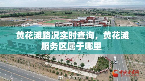 黄花滩路况实时查询，黄花滩服务区属于哪里 