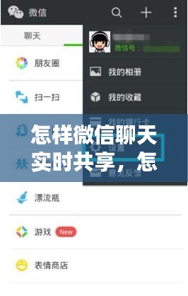 怎样微信聊天实时共享，怎样微信聊天实时共享屏幕 