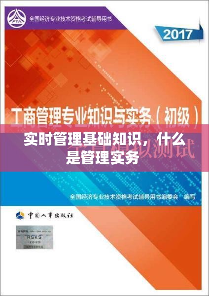 实时管理基础知识，什么是管理实务 