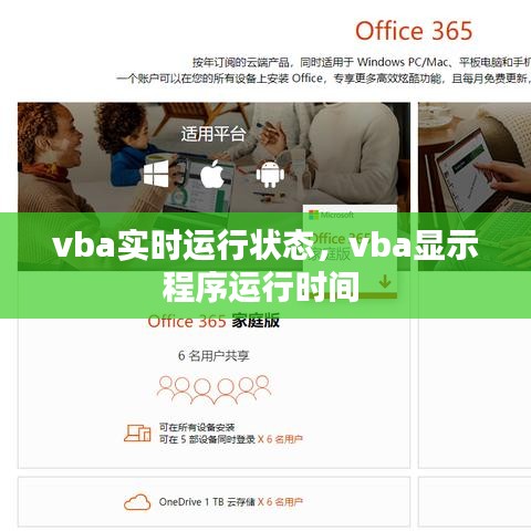 vba实时运行状态，vba显示程序运行时间 