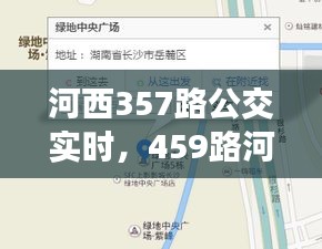 河西357路公交实时，459路河西线公交车路线 