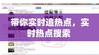 带你实时追热点，实时热点搜索 