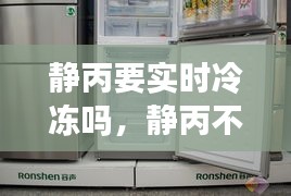 静丙要实时冷冻吗，静丙不放冰箱多久失效 