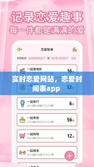 实时恋爱网站，恋爱时间表app 