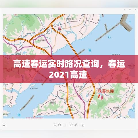 高速春运实时路况查询，春运2021高速 