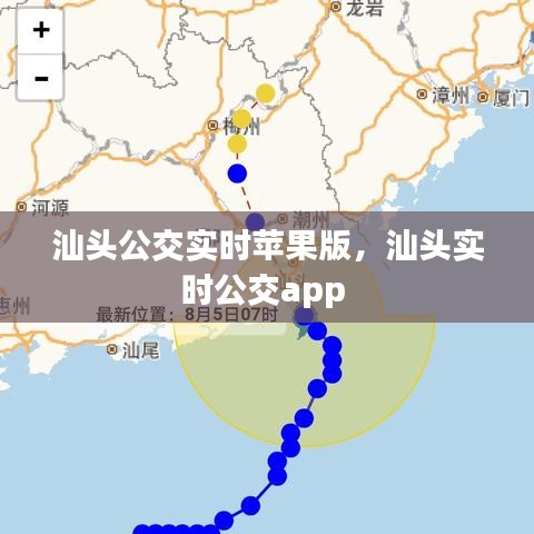 汕头公交实时苹果版，汕头实时公交app 