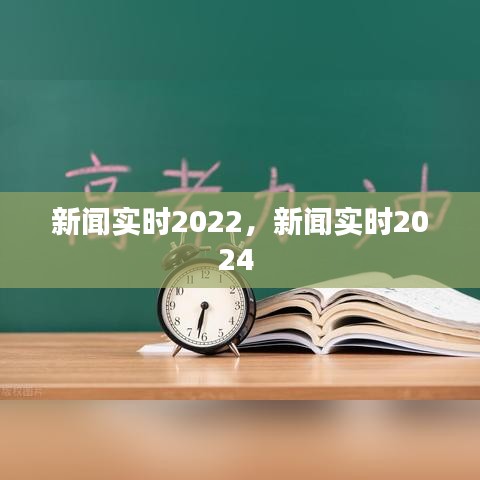 新闻实时2022，新闻实时2024 