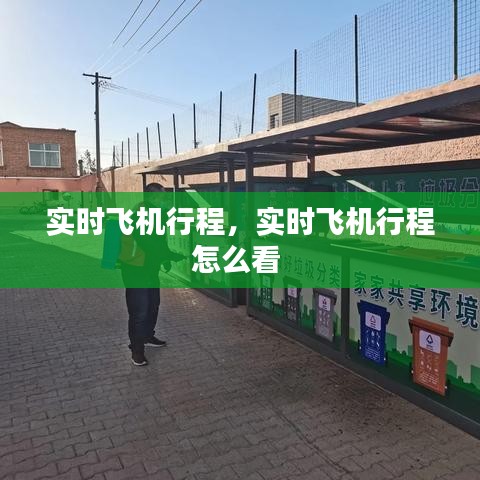 实时飞机行程，实时飞机行程怎么看 