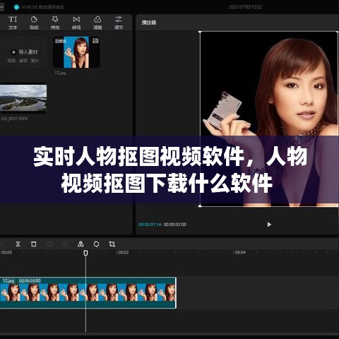 实时人物抠图视频软件，人物视频抠图下载什么软件 