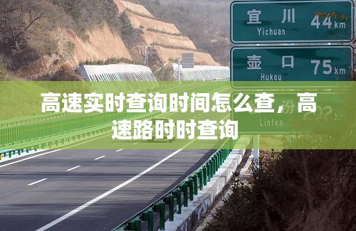 高速实时查询时间怎么查，高速路时时查询 