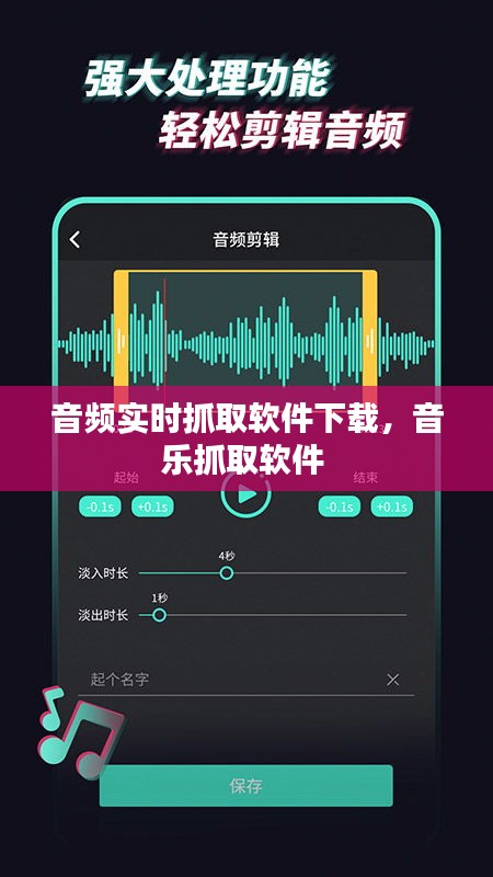 音频实时抓取软件下载，音乐抓取软件 