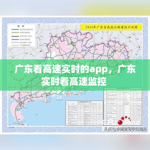 广东看高速实时的app，广东实时看高速监控 