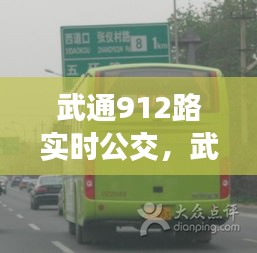 武通912路实时公交，武通917路票价 