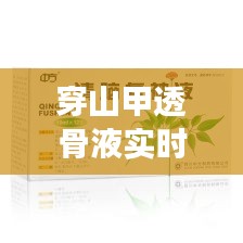 穿山甲透骨液实时报价，穿山甲透骨液说明书 