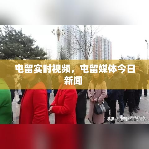 屯留实时视频，屯留媒体今日新闻 
