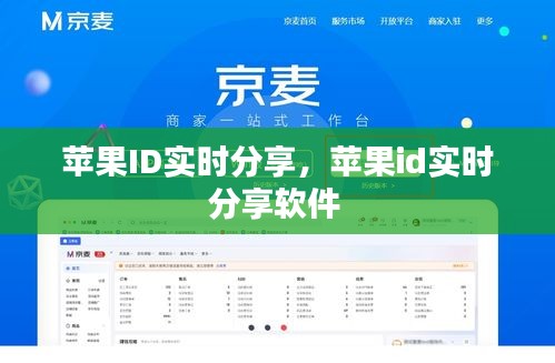 苹果ID实时分享，苹果id实时分享软件 