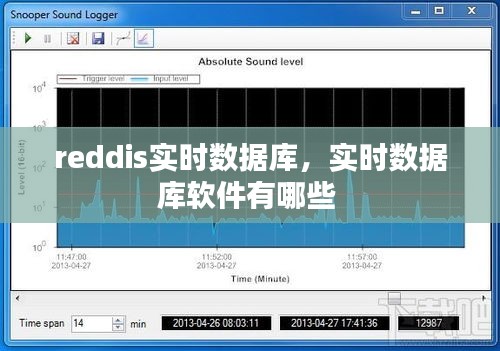 reddis实时数据库，实时数据库软件有哪些 