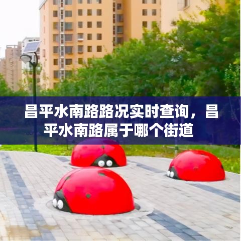 昌平水南路路况实时查询，昌平水南路属于哪个街道 