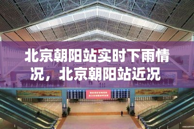 北京朝阳站实时下雨情况，北京朝阳站近况 
