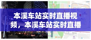 本溪车站实时直播视频，本溪车站实时直播视频回放 