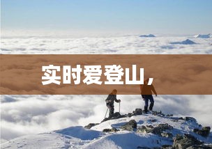 实时爱登山， 