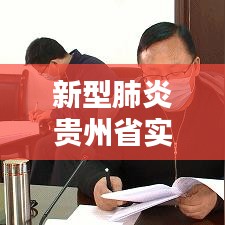 新型肺炎贵州省实时动态，贵州新型肺炎疫情 