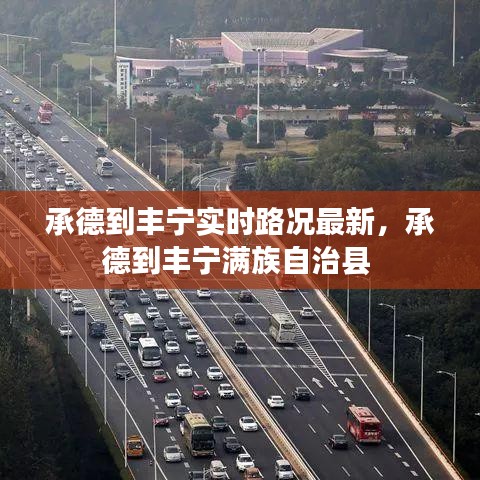 承德到丰宁实时路况最新，承德到丰宁满族自治县 