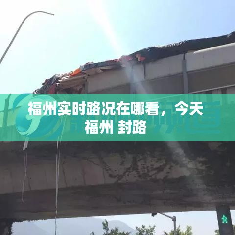 福州实时路况在哪看，今天 福州 封路 
