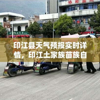 印江县天气预报实时详情，印江土家族苗族自治县天气预报 