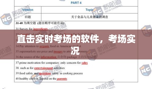 直击实时考场的软件，考场实况 