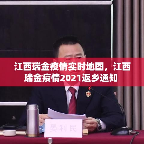 江西瑞金疫情实时地图，江西瑞金疫情2021返乡通知 