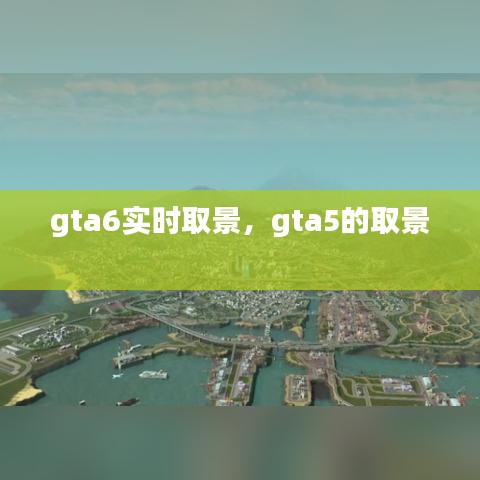 gta6实时取景，gta5的取景 