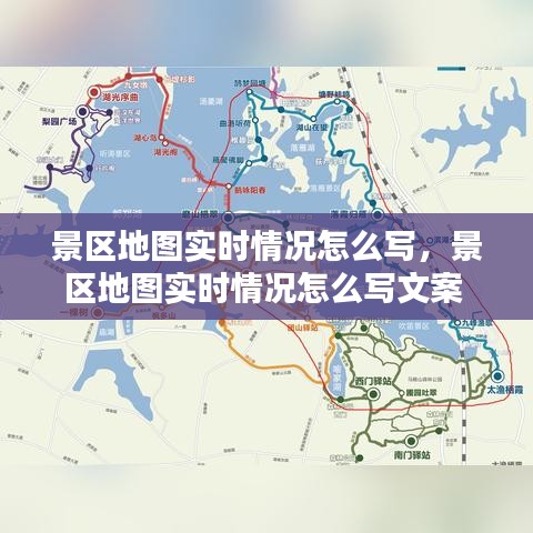景区地图实时情况怎么写，景区地图实时情况怎么写文案 