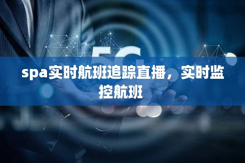 spa实时航班追踪直播，实时监控航班 