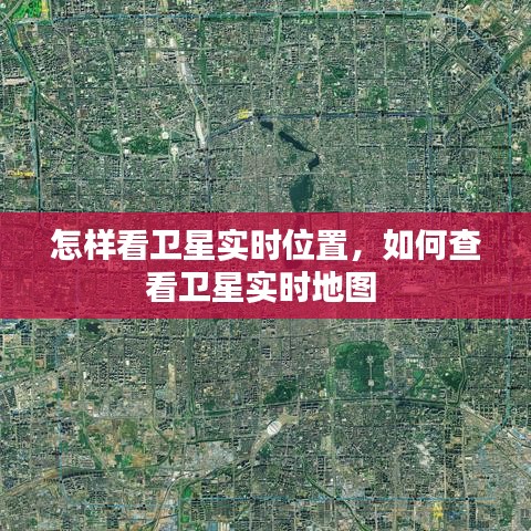 怎样看卫星实时位置，如何查看卫星实时地图 