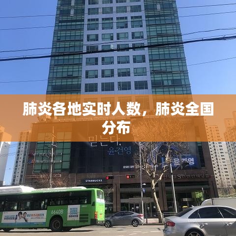 肺炎各地实时人数，肺炎全国分布 