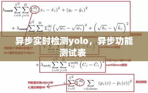 异步实时检测yolo，异步功能测试表 