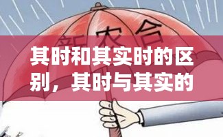 其时和其实时的区别，其时与其实的区别 