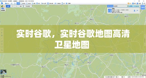 实时谷歌，实时谷歌地图高清卫星地图 