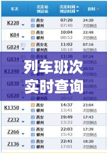 列车班次实时查询，列车时刻表查车次 