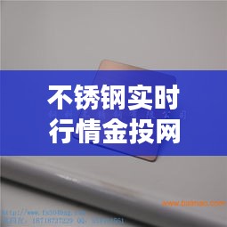 不锈钢实时行情金投网，不锈钢现货实时行情图 