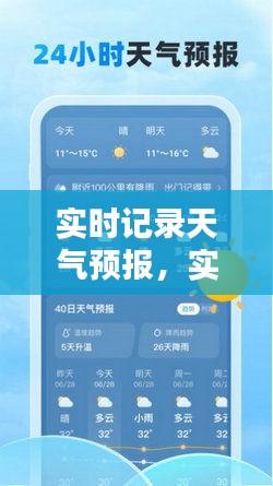 实时记录天气预报，实时天气在线查询 