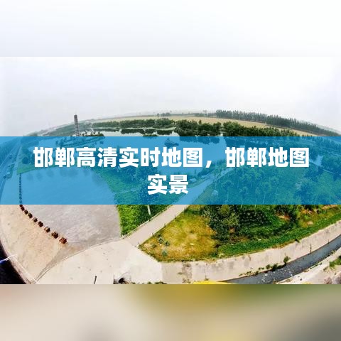 邯郸高清实时地图，邯郸地图实景 