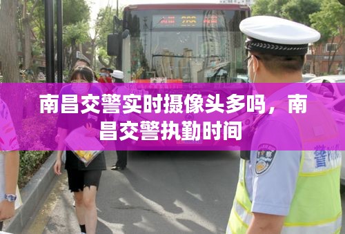 南昌交警实时摄像头多吗，南昌交警执勤时间 