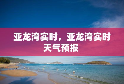 亚龙湾实时，亚龙湾实时天气预报 