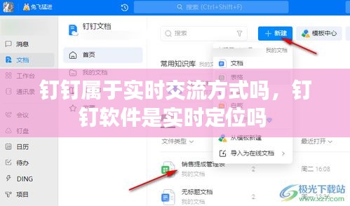钉钉属于实时交流方式吗，钉钉软件是实时定位吗 