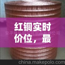 红铜实时价位，最新红铜价格 
