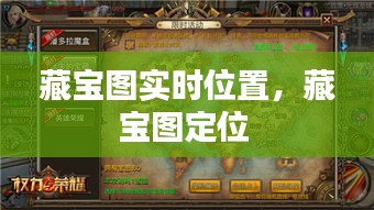 藏宝图实时位置，藏宝图定位 