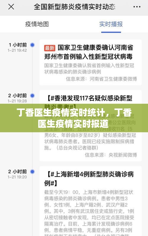 丁香医生疫情实时统计，丁香医生疫情实时报道 