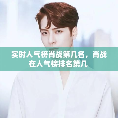 实时人气榜肖战第几名，肖战在人气榜排名第几 